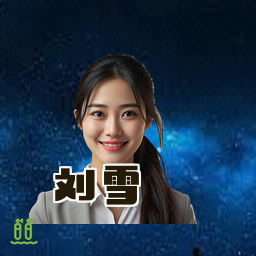 刘雪
